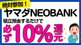 【キャンペーン中止】ヤマダNEOBANKノーリスクで必ず10%還元キャンペーン