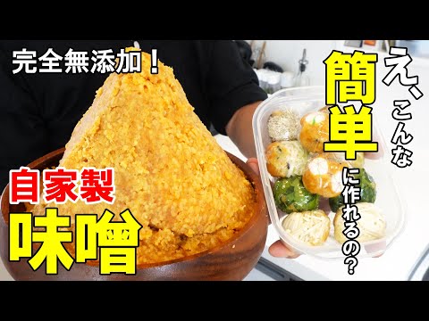 ☆手間をかけずに時間をかけて！☆【完全無添加】『自家製味噌』の作り方