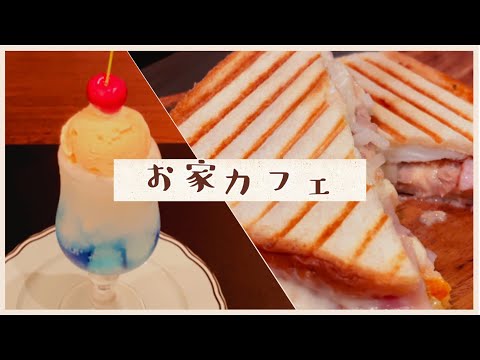 【Vlog】ホットサンドとクリームソーダ：お家カフェ【相羽ういは/にじさんじ】