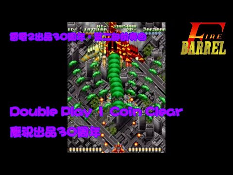 [154]砲筒戰機-Fire Barrel-單人雙打零接關全破 Double Play 1 Coin Clear(NoMiss) 致敬雷電與究極虎的衍生作，雷電2出品30周年前奏曲之二