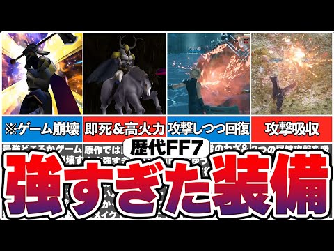 【歴代FF7】類まれなる強すぎたマテリア＆召喚獣19選+α【総集編】