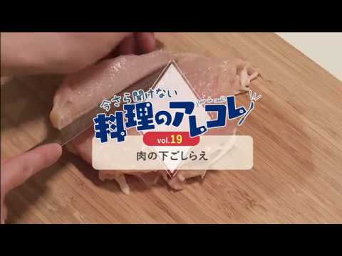 vol.19 肉の下ごしらえ「今さら聞けない料理のアレコレ」