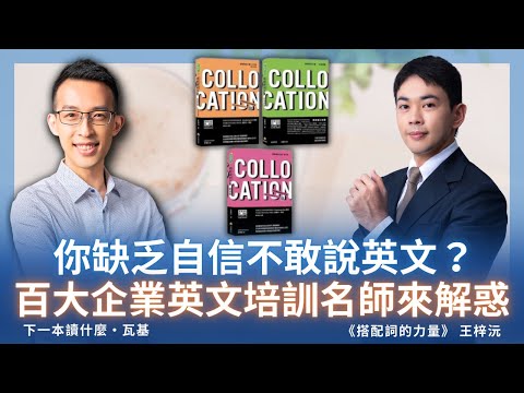 你缺乏自信不敢說英文？百大企業英文培訓名師來解惑 ft. 王梓沅