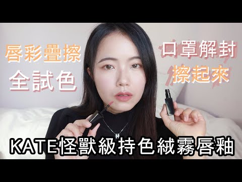 KATE怪獸級持色絨霧唇釉全試色👄5支選購指南&心得！薄塗、厚塗漸層、唇彩疊擦｜kate怪獸級持色唇膏刷色比較｜怪獸唇釉｜霧面唇釉、霧面唇膏｜唇釉擦法、唇釉怎麼塗｜五月眉MayMei