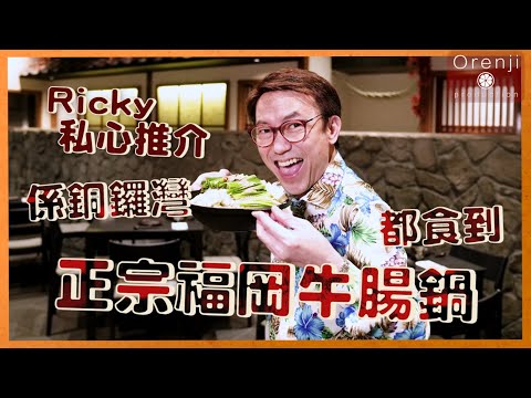 Ricky私心推介 係銅鑼灣都食到超正福岡牛腸鍋 隱藏食法超邪惡但堅好食