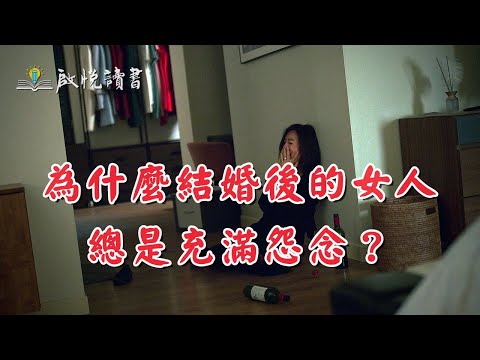 為什麼結婚後的女人總是充滿怨念？#中年婚姻危機 #啟悅讀書