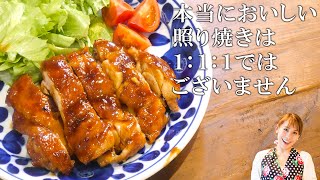 みきママの基本の料理　第１弾【照り焼きチキン】本当に美味しい照り焼きチキンは1:1:1ではございません／みきママ