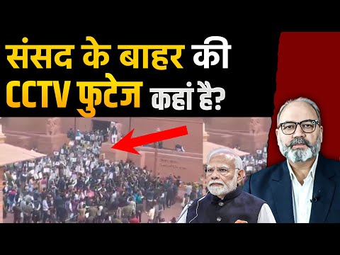 संसद के बाहर की CCTV फुटेज कहां है ?- KhabarHaat