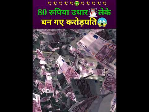 80 रुपिया☃️उधार लेके बन गए करोड़पति🤑 #shorts #ytshorts #facts