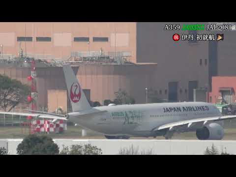 伊丹空港 JAL A359 JL2081 JA03XJ 就航