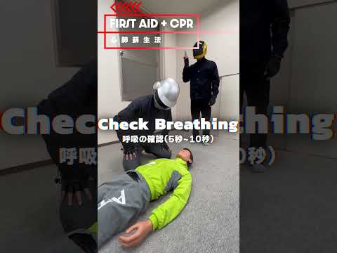 【Learn CPR at Daft Punk】ダフトパンクで学ぶ人命救助 ‐心肺蘇生編‐