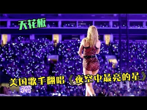 美国歌手飚唱《夜空中最亮的星》，开口太飒了，这才叫文化输出