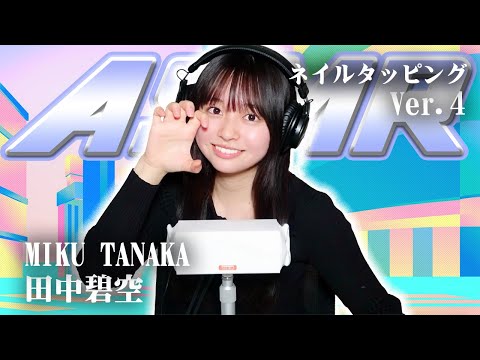 【田中碧空】第4弾！ASMR【ネイルタッピング】