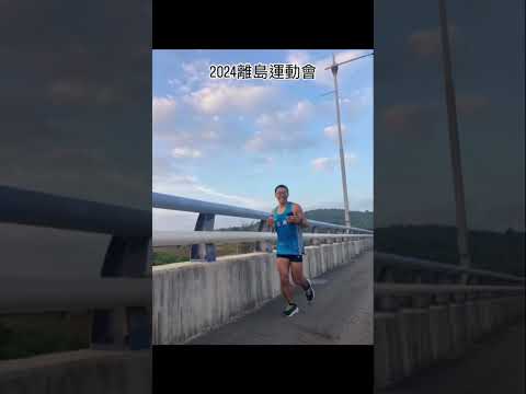 離島運動會