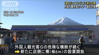 富士山×コンビニ店の人気撮影スポット　外国人観光客らのマナー違反対策で新たな柵(2024年12月16日)