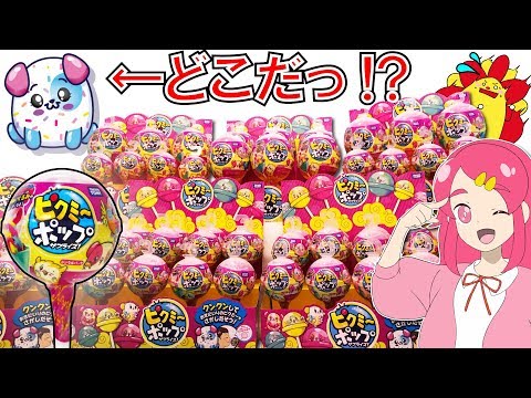 【ついに日本上陸】ピクミーポップサプライズ！サンサンくんと大量開封してみたっ！レアピクミー探し！【海外人気No.1】♥アンリルちゃんねる♥