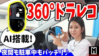 【ドラレコ】360°死角なし！AI搭載ドライブレコーダー｜70mai Dash Cam Omni