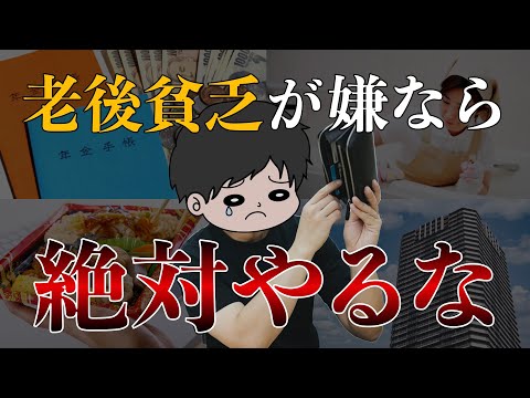 【知らないと怖い】老後貧乏･老後破綻を避けたい人がやってはいけないお金の使い方