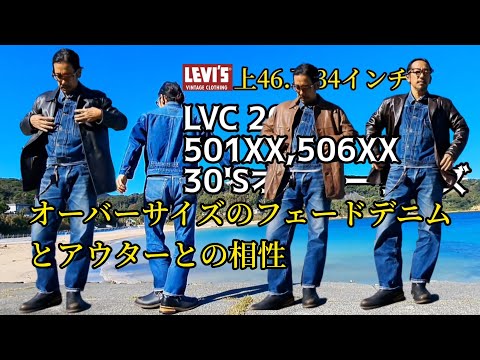 (リーバイスLVC)大きめデニムセットアップと今シーズン購入のアウターコーデ　#ファッション #コーディネート #古着 #アメカジ #革ジャン #ジャケット #コート #カーディガン #506xx