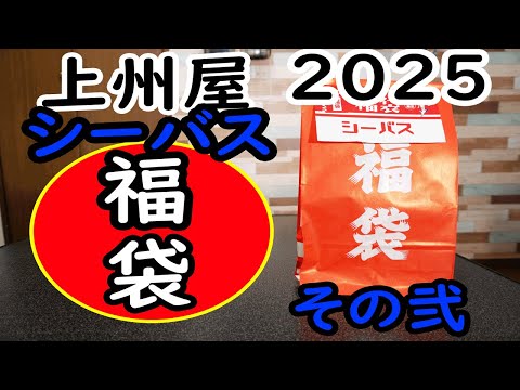 ２０２５年上州屋シーバス福袋開封！（その弐）