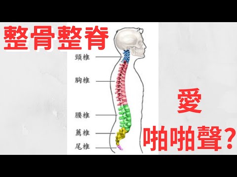 什麼是整脊整骨，喜愛啪啪聲嗎？