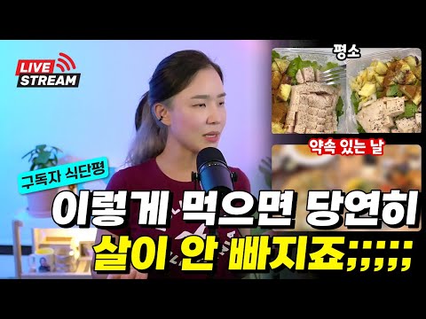 [Live] 구독자 식단 체크 라방