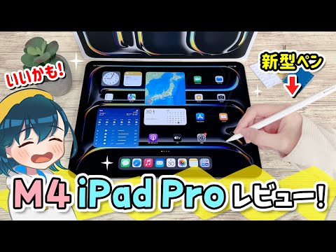 新型 M4 iPad Proレビュー！新型Air、M2 Proとの比較や、新しいApple Pencil Proのイラストの描き心地をレビューします！【13インチ 第7世代 2024年モデル】