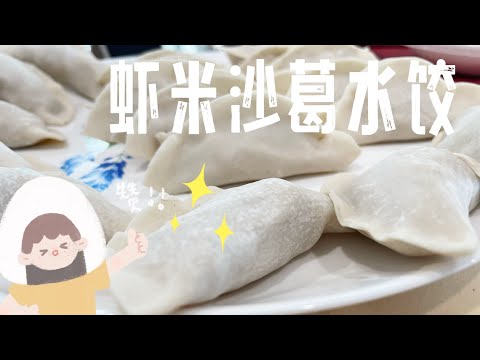 【ASMR】 沙葛也凉薯迎来炒虾米包成水饺来吃一点也不油腻而且还非常美味！ #cookingvideo #dumplings