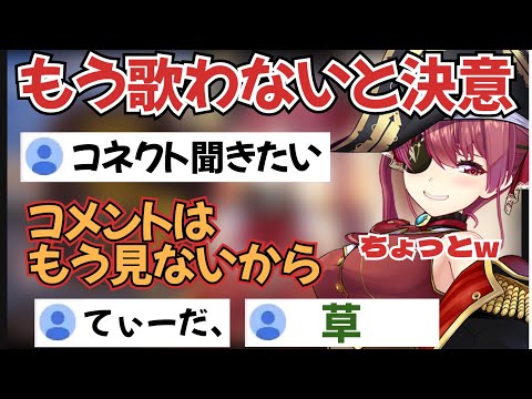 【宝鐘マリン】コネクトを歌うがやはり今流行りのミームネタをぶっ込まれるマリン【ホロライブ切り抜き/hololive】