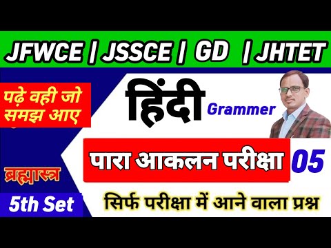 आकलन परीक्षा हिंदि सेट 2024|Jfwce Hindi Practice set| Jssc ssc gd hindi practice set | Jtet hindi