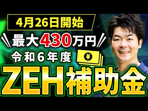 【先着順】ZEH補助金が4月26日から開始するので解説します！【注文住宅】