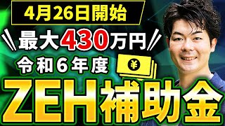 【先着順】ZEH補助金が4月26日から開始するので解説します！【注文住宅】