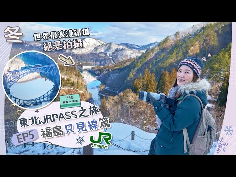 【☃️東北JrPass之旅】DAY5 福島夢幻絕景「只見線」冬日版🚃太感動太美麗了！早上5時起床太值得🥺詳細JR交通行程！