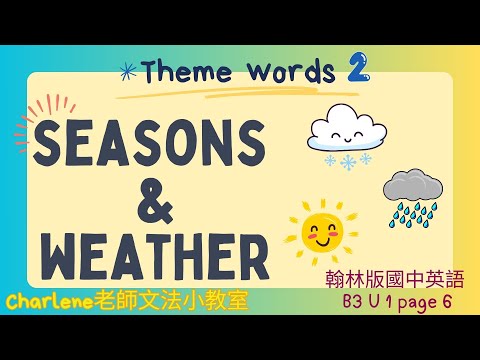 翰林版國中英語第3冊第1課文法 page 6 –[天氣主題單字2 Seasons and weather ] ~【Charlene老師文法小教室來囉~😃讓老師來教你天氣相關用語吧!