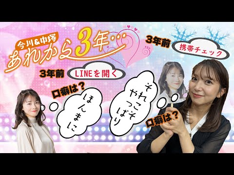 【今川アナ＆中塚アナ】　あれから３年・・・✨✨✨