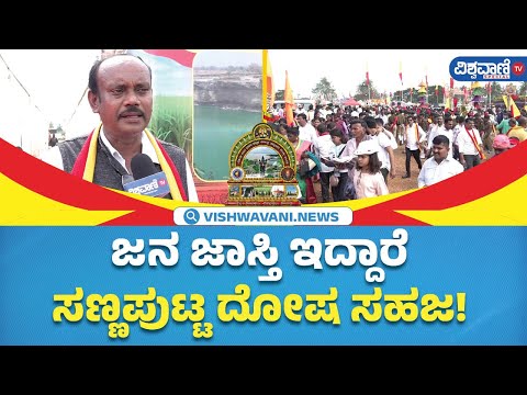 Mandya Kannada Sahitya Sammelana | ಮಂಡ್ಯ ಸಾಹಿತ್ಯ ಸಮ್ಮೇಳನದ ವ್ಯವಸ್ಥೆಗಳ ಬಗ್ಗೆ ಸಾರ್ವಜನಿಕರ ರಿಯಾಕ್ಷನ್