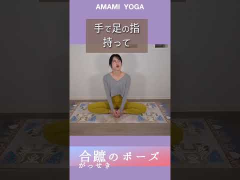 【簡単これだけ!!】座るだけで月経痛の負担減!!?悩む人やってみて🔥#amamiyoga #あまみヨガ　#ダイエット　#ヨガ　#ヨガ女子　#ヨガ美女 #合蹠 #ポーズ　#月経痛改善