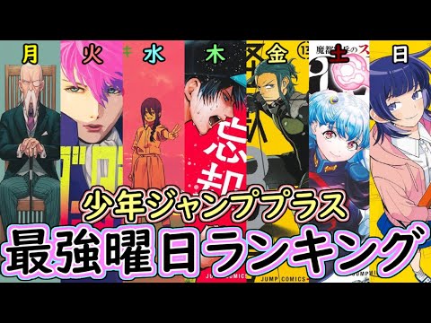 【2024年9月版】一番面白いのは何曜日！？ジャンププラス最強曜日ランキング決定戦【ゆっくり解説】