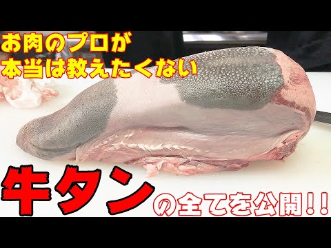 【牛タン捌き方】お肉のプロが牛タンの捌き方を徹底解説します！黒毛和牛とアメリカ産の牛タンの違いもお教えします。