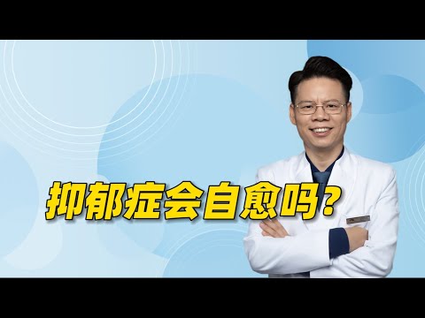 抑郁症会自愈吗？把抑郁症比喻成“心灵的感冒”非常不恰当！