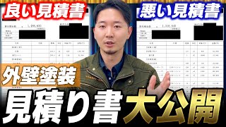 【外壁塗装】これを知らなければ大損！外壁塗装見積もりで騙されない方法