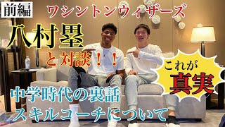 【最初で最後】塁の親友が八村塁と対談してみた！！！