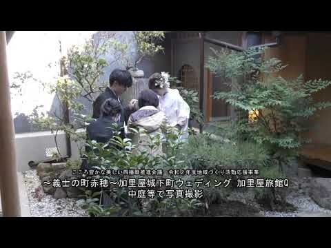 ～義士の町赤穂～加里屋城下町ウェディング　加里屋旅館Q写真撮影