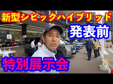 新型シビックハイブリッド発表前特別展示会　ジョイフルホンダ宇都宮店