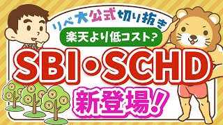 【お金のニュース】新ファンド「SBI・SCHD」誕生！楽天SCHDとどう違う？特徴を解説【リベ大公式切り抜き】