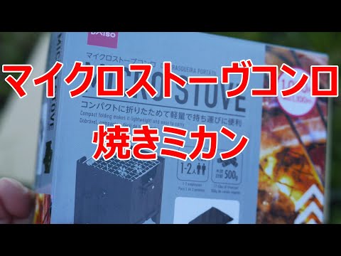 クソヲタ親父が焼きミカンを作りながらマイクロストーヴコンロを再検証する #マイクロストーブ #焼きミカン #100均 #キャンプ #ダイソー