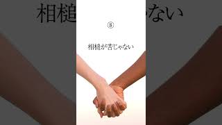 【実は手放してはいけない相性の良い人の特徴。9選】