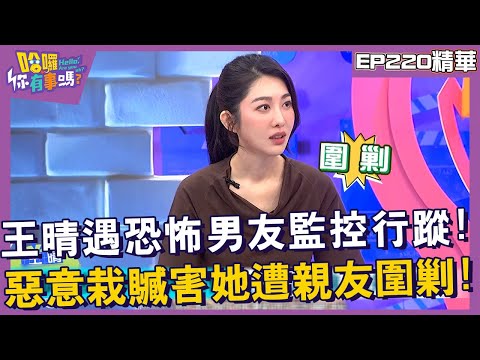 【精華】女星拿情趣精油尋刺激險灼傷？沈玉琳秒歪樓：辣椒水？︱EP220👋20241212︱#哈囉你有事嗎