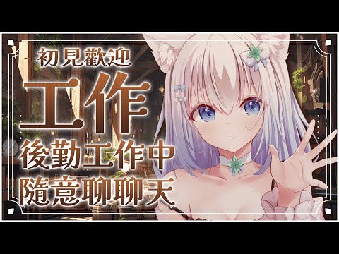 【BO來工作】星期一的夜晚 有BO的陪伴音 #賣勾萊拉