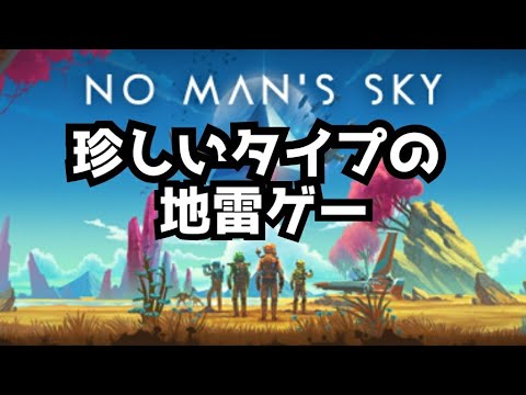 [地雷ゲーから]ノーマンズスカイNo Mans Sky[神ゲーへ]